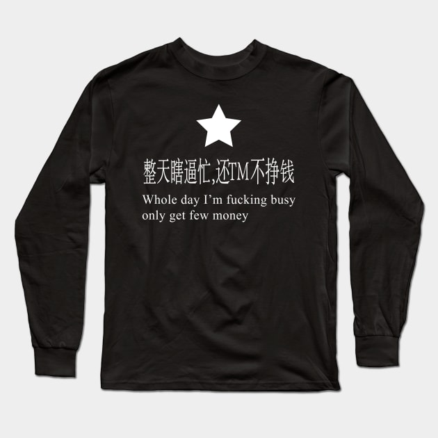 Whole Day I'm Fucking Busy, Only Get Few Money Long Sleeve T-Shirt by Good Shirts Good Store Good Times